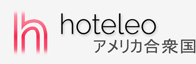アメリカ合衆国内のホテル - hoteleo