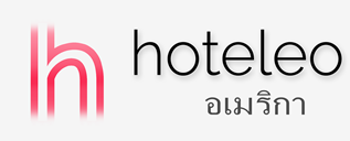 โรงแรมในอเมริกา - hoteleo