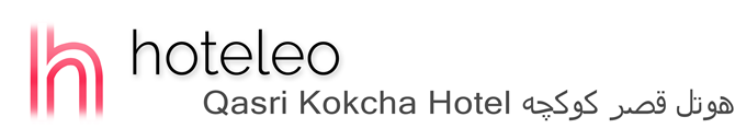 hoteleo - Qasri Kokcha Hotel هوتل قصر کوکچه