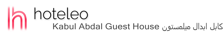 hoteleo - Kabul Abdal Guest House کابل ابدال میلمستون