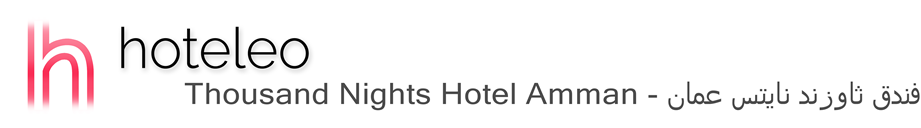 hoteleo - Thousand Nights Hotel Amman - فندق ثاوزند نايتس عمان